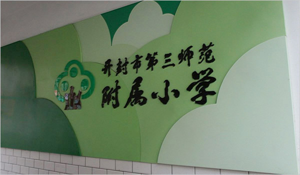 教學(xué)樓文化墻設(shè)計(jì)_安徽合肥校園文化環(huán)境工程設(shè)計(jì)_合肥初一公司