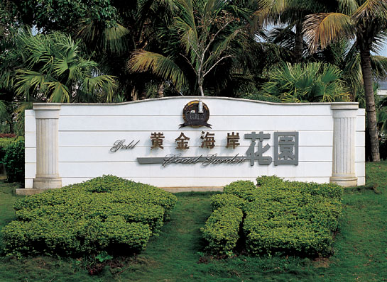 合肥酒店形象標牌設計_安徽公園標識墻設計