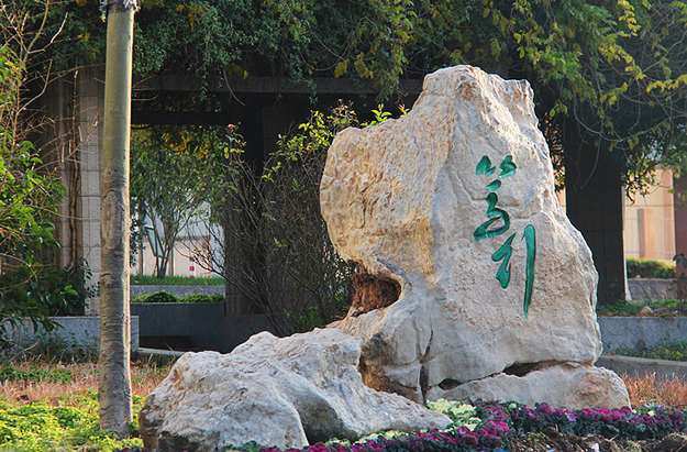 校園文化雕塑設(shè)計(jì)-合肥校園文化景觀設(shè)計(jì)-安徽校園環(huán)境文化建設(shè)-合肥校園文化建設(shè)工程-合肥校園文化布置