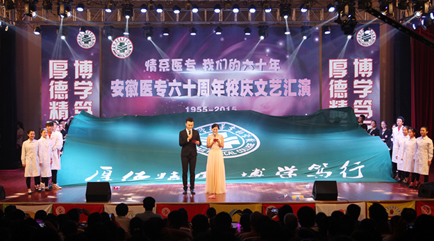 合肥大學校慶活動策劃公司,合肥校慶服務公司,合肥校慶晚會舞臺設計布置,合肥開幕式策劃,合肥活動策劃公司,合肥會務公司,合肥會議會司,合肥會務服務公司,合肥會場設計布置,合肥著名會務公司-安徽醫專六十周年校慶文藝匯演 1